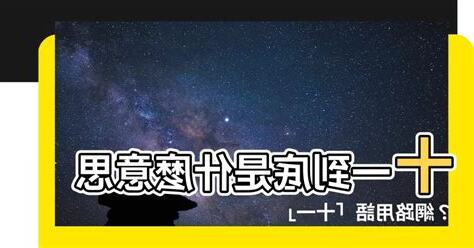 十一 意思